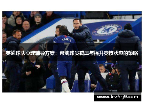 英超球队心理辅导方案：帮助球员减压与提升竞技状态的策略