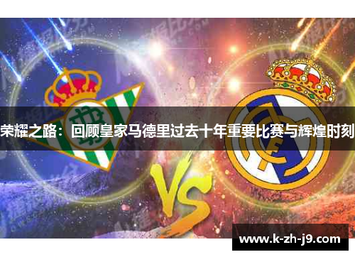 荣耀之路：回顾皇家马德里过去十年重要比赛与辉煌时刻