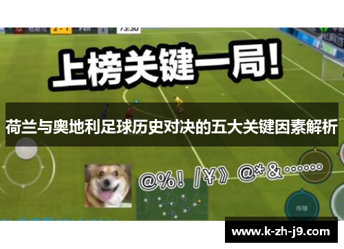 荷兰与奥地利足球历史对决的五大关键因素解析