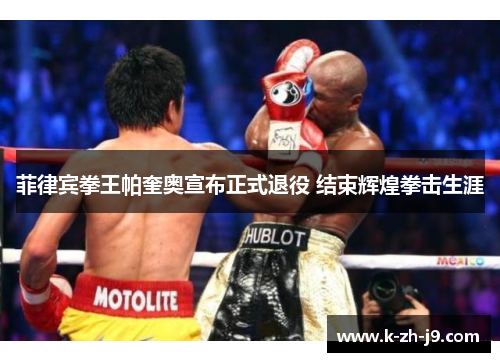 菲律宾拳王帕奎奥宣布正式退役 结束辉煌拳击生涯