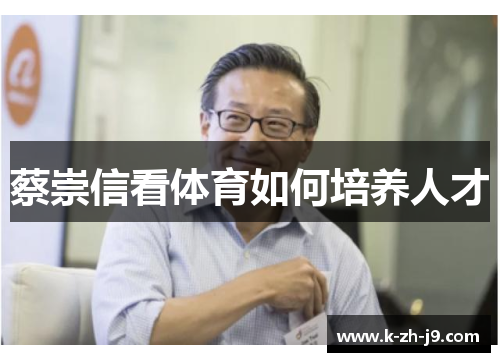 蔡崇信看体育如何培养人才