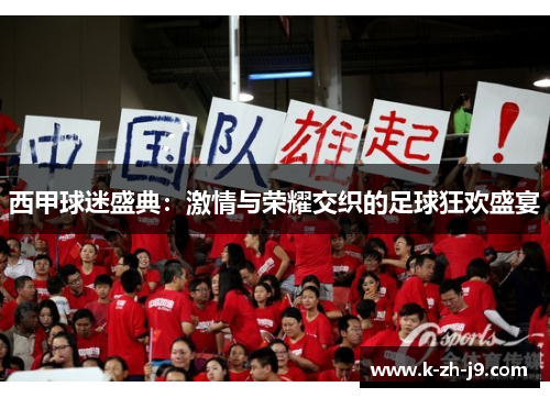 西甲球迷盛典:激情与荣耀交织的足球狂欢盛宴 西甲球迷盛典:激情与荣耀交织的足球狂欢盛宴