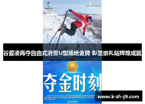 谷爱凌再夺自由式滑雪U型场地金牌 彰显崇礼站辉煌成就