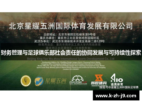 财务管理与足球俱乐部社会责任的协同发展与可持续性探索