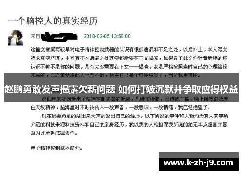 赵鹏勇敢发声揭露欠薪问题 如何打破沉默并争取应得权益