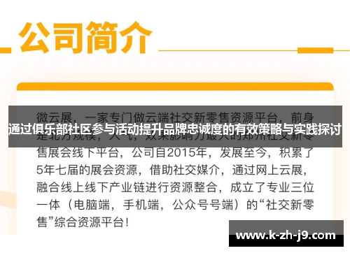 通过俱乐部社区参与活动提升品牌忠诚度的有效策略与实践探讨