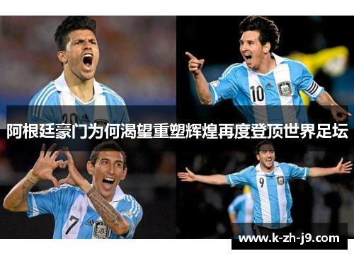 阿根廷豪门为何渴望重塑辉煌再度登顶世界足坛