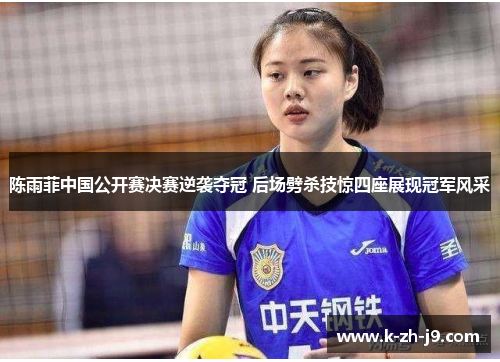 陈雨菲中国公开赛决赛逆袭夺冠 后场劈杀技惊四座展现冠军风采