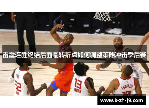 雷霆连胜终结后面临转折点如何调整策略冲击季后赛
