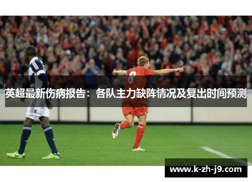 英超最新伤病报告：各队主力缺阵情况及复出时间预测