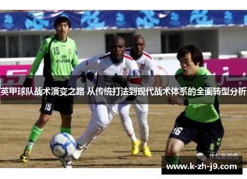 英甲球队战术演变之路 从传统打法到现代战术体系的全面转型分析
