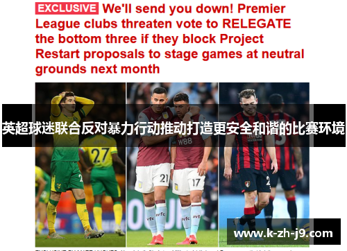 英超球迷联合反对暴力行动推动打造更安全和谐的比赛环境