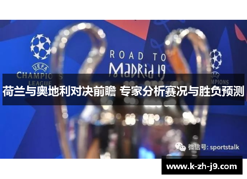荷兰与奥地利对决前瞻 专家分析赛况与胜负预测