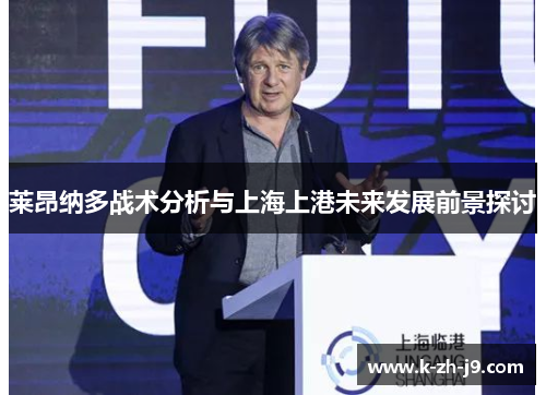 莱昂纳多战术分析与上海上港未来发展前景探讨