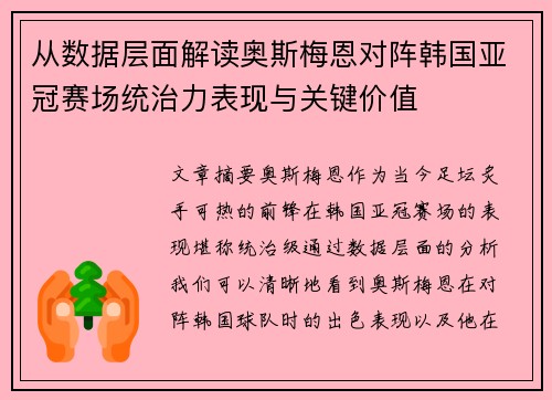 从数据层面解读奥斯梅恩对阵韩国亚冠赛场统治力表现与关键价值