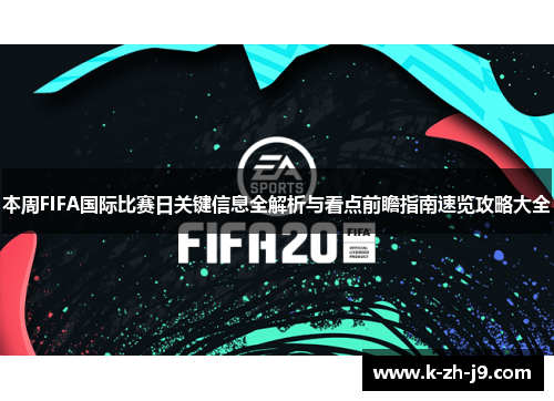 本周FIFA国际比赛日关键信息全解析与看点前瞻指南速览攻略大全