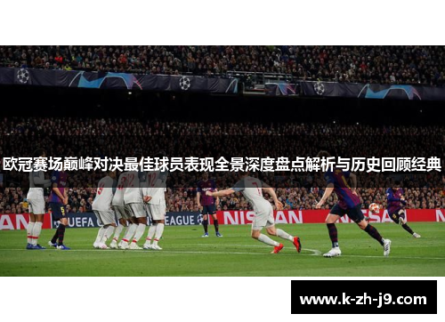 欧冠赛场巅峰对决最佳球员表现全景深度盘点解析与历史回顾经典
