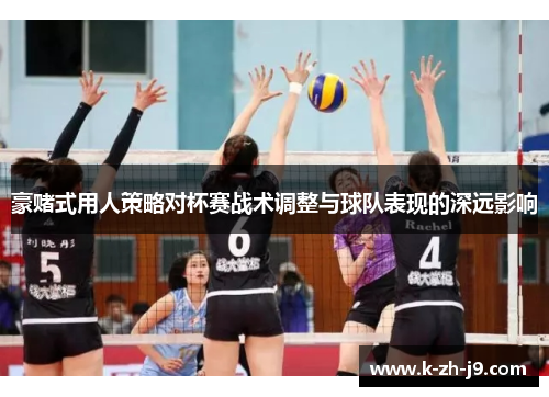 豪赌式用人策略对杯赛战术调整与球队表现的深远影响