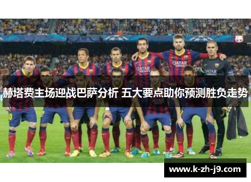 赫塔费主场迎战巴萨分析 五大要点助你预测胜负走势