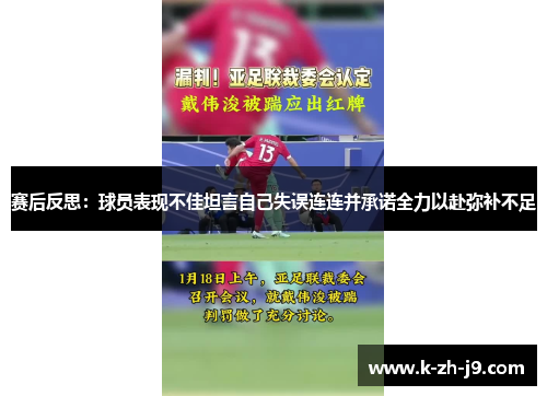 赛后反思：球员表现不佳坦言自己失误连连并承诺全力以赴弥补不足