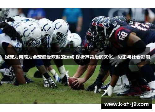 足球为何成为全球最受欢迎的运动 探析其背后的文化、历史与社会影响