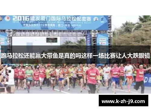 跑马拉松还能赢大带鱼是真的吗这样一场比赛让人大跌眼镜