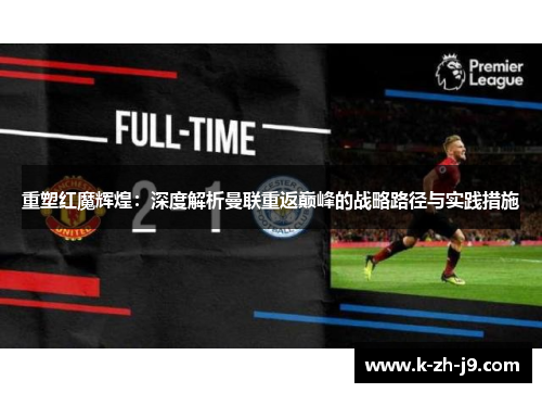 重塑红魔辉煌：深度解析曼联重返巅峰的战略路径与实践措施