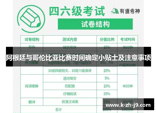 阿根廷与哥伦比亚比赛时间确定小贴士及注意事项