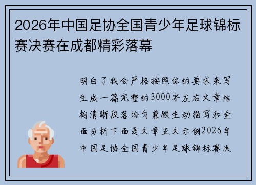 2026年中国足协全国青少年足球锦标赛决赛在成都精彩落幕
