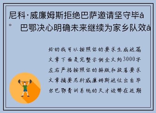 尼科·威廉姆斯拒绝巴萨邀请坚守毕尔巴鄂决心明确未来继续为家乡队效力