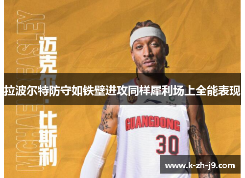 拉波尔特防守如铁壁进攻同样犀利场上全能表现