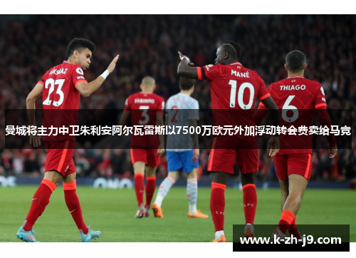 曼城将主力中卫朱利安阿尔瓦雷斯以7500万欧元外加浮动转会费卖给马竞