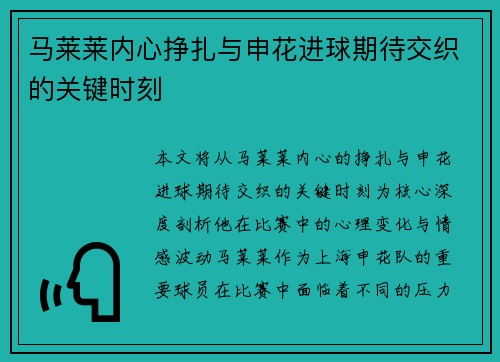 马莱莱内心挣扎与申花进球期待交织的关键时刻