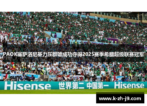 PAOK塞萨洛尼基力压群雄成功夺得2025赛季希腊超级联赛冠军