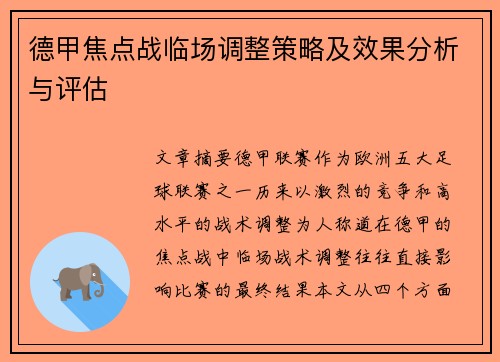 德甲焦点战临场调整策略及效果分析与评估
