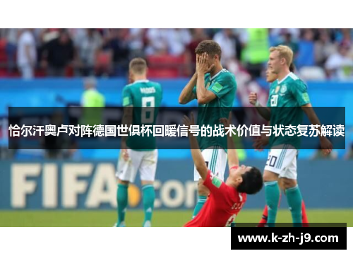 恰尔汗奥卢对阵德国世俱杯回暖信号的战术价值与状态复苏解读