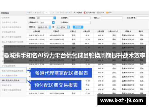 曼城携手知名AI算力平台优化球员轮换周期提升战术效率