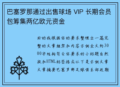 巴塞罗那通过出售球场 VIP 长期会员包筹集两亿欧元资金
