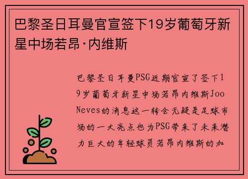 巴黎圣日耳曼官宣签下19岁葡萄牙新星中场若昂·内维斯