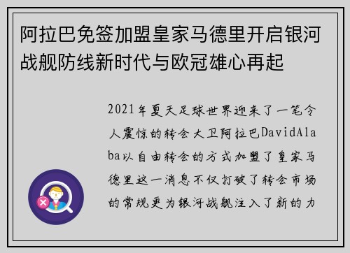 阿拉巴免签加盟皇家马德里开启银河战舰防线新时代与欧冠雄心再起