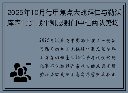 2025年10月德甲焦点大战拜仁与勒沃库森1比1战平凯恩射门中柱两队势均力敌