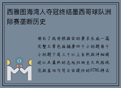 西雅图海湾人夺冠终结墨西哥球队洲际赛垄断历史
