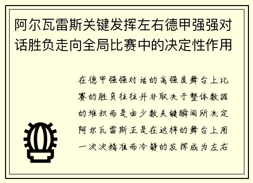阿尔瓦雷斯关键发挥左右德甲强强对话胜负走向全局比赛中的决定性作用