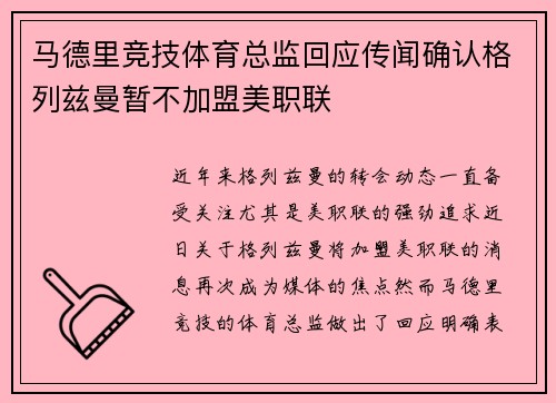 马德里竞技体育总监回应传闻确认格列兹曼暂不加盟美职联