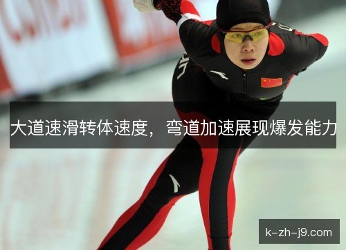 大道速滑转体速度，弯道加速展现爆发能力